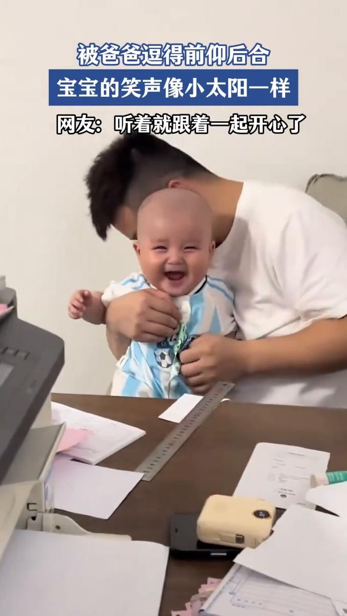 被爸爸逗得前仰后合，宝宝的笑声像小太阳一样。
网友：听着就跟着一起开心了。
