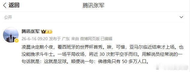 【腾讯张军熬夜看球】腾讯张军说西班牙队可惜了 6月16日，发文表示：凌晨决定熬个