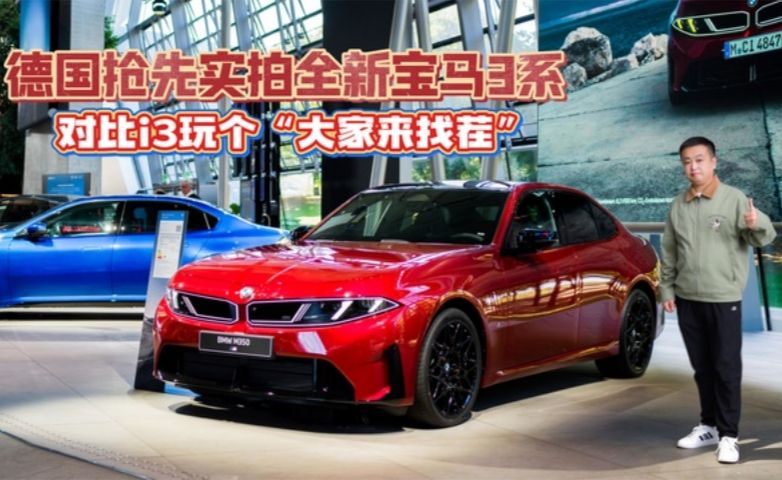德国抢先实拍全新宝马3系 对比i3玩个“大家来找茬”
