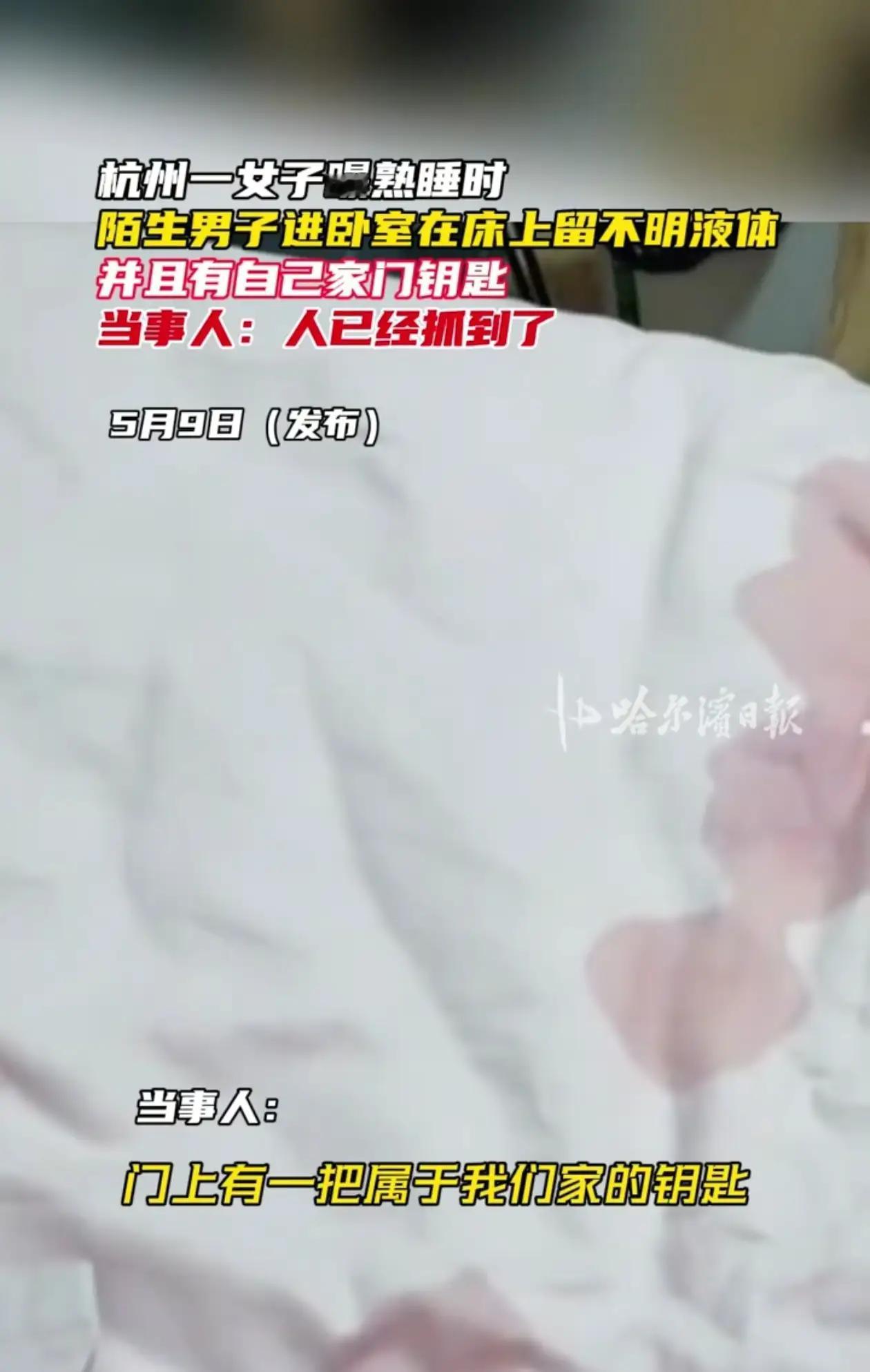 杭州深夜惊魂：女租客床单惊现不明液体，竟非猫尿！真凶持捡来钥匙潜入，DNA 一测