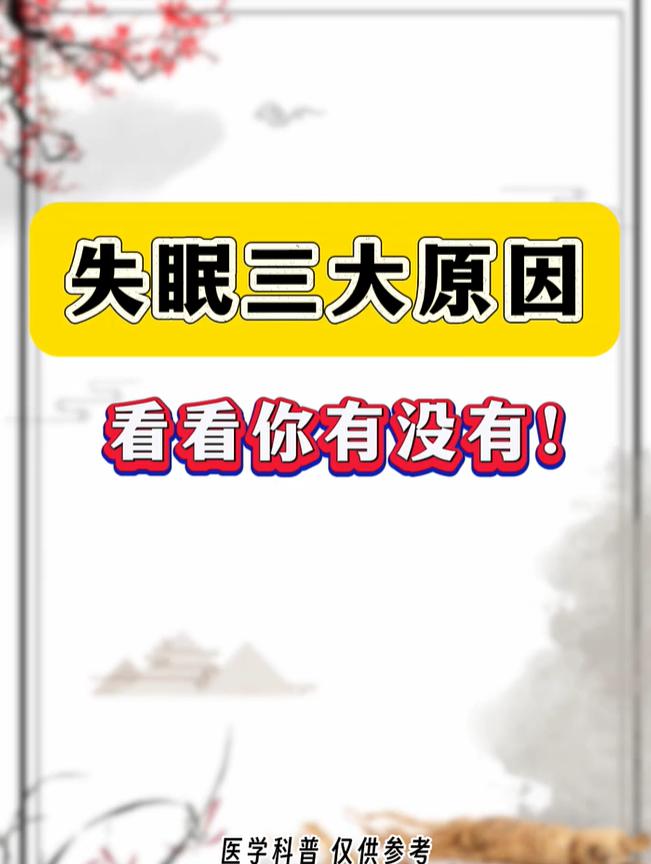 多梦乏力、燥热难眠？分清三类诱因再调理睡眠