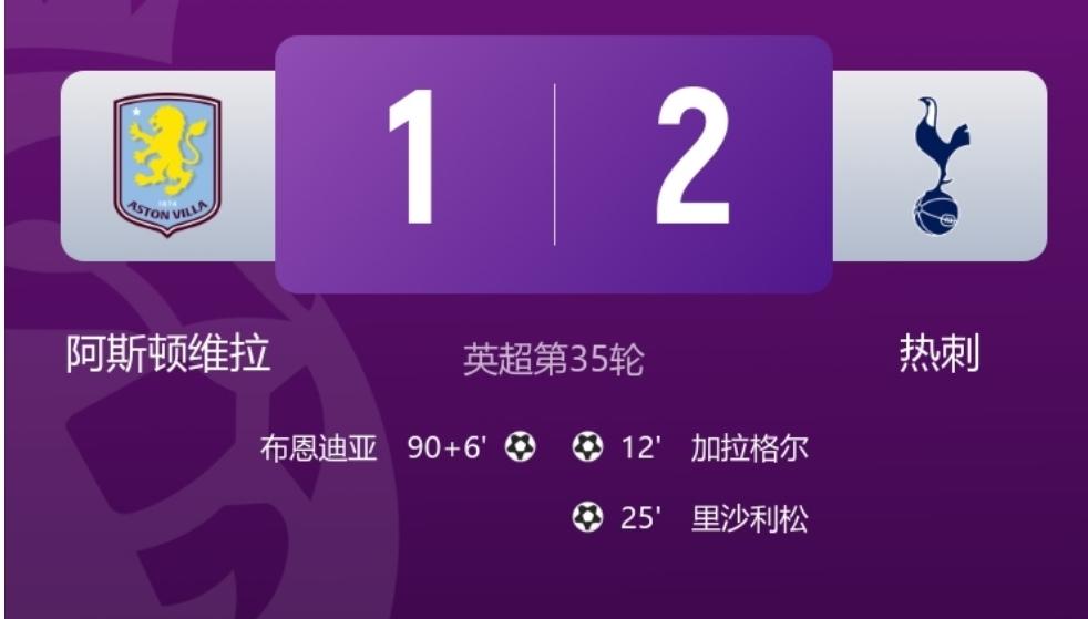 英超第35轮，热刺客场2：1战胜维拉，拿到保级路上的关键三分，目前热刺已经逃离降
