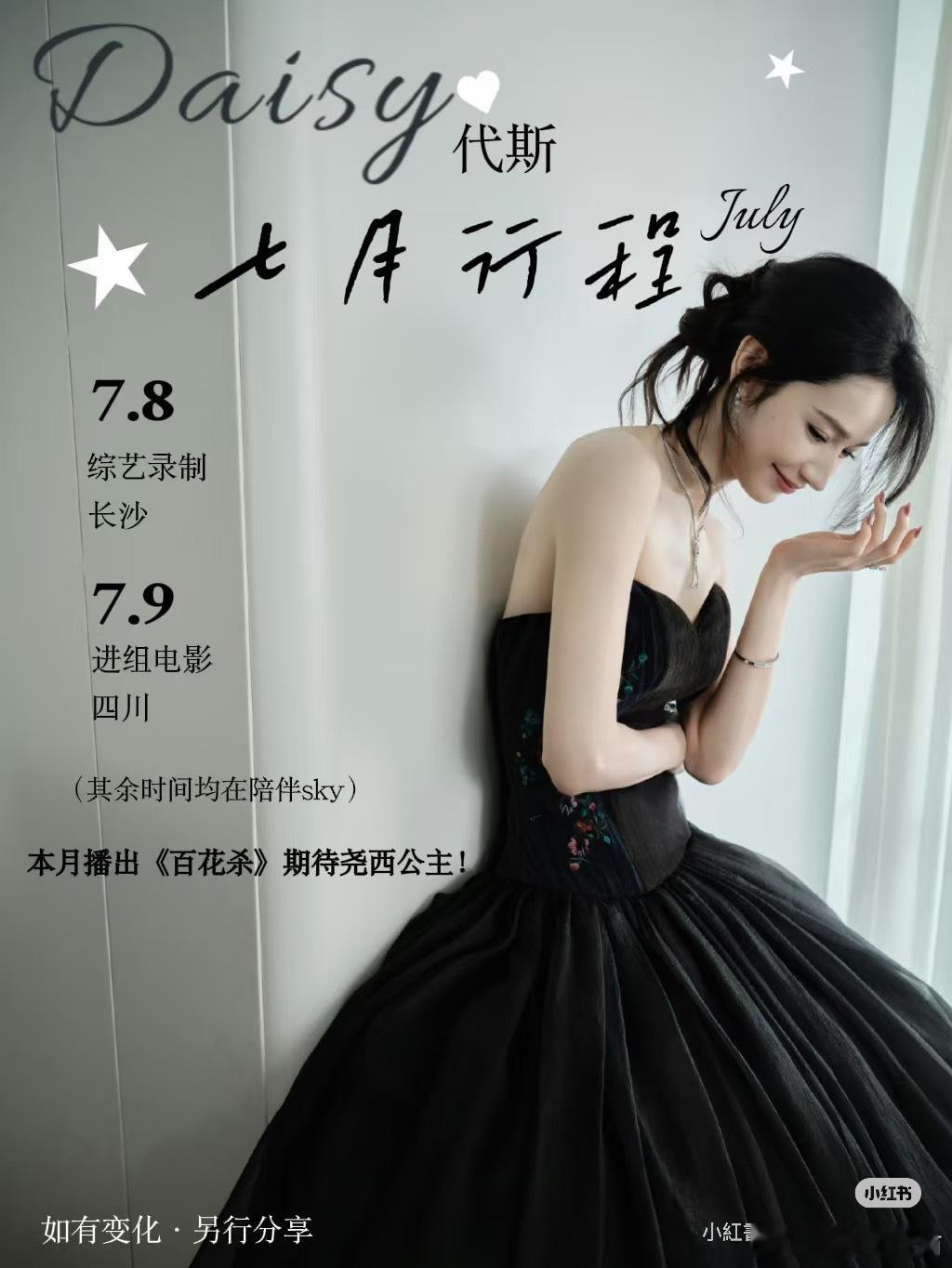 代斯姐姐七月行程图浪姐万花筒浪姐