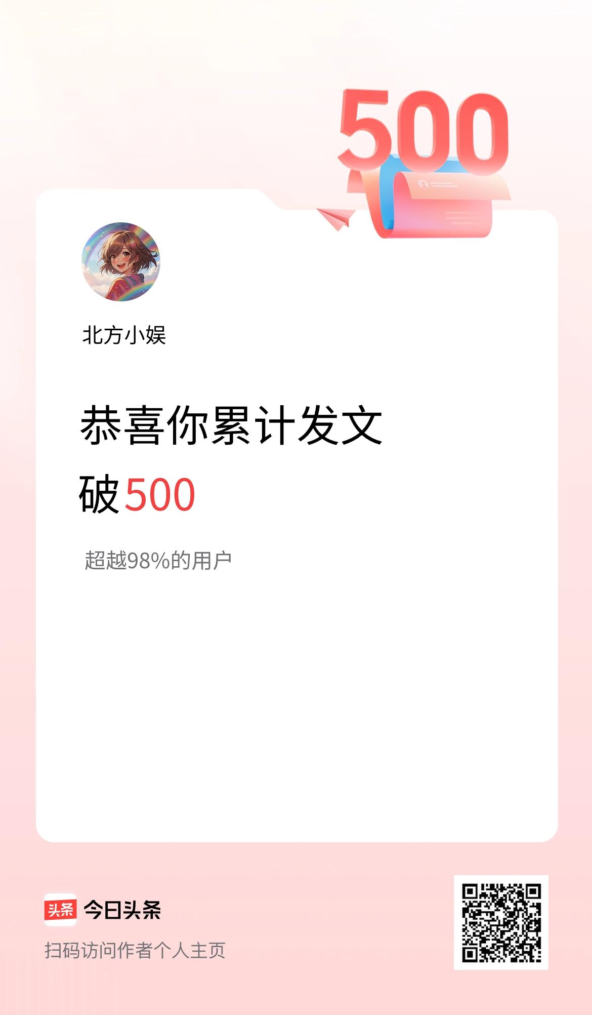 我在头条累计发布内容破500啦！