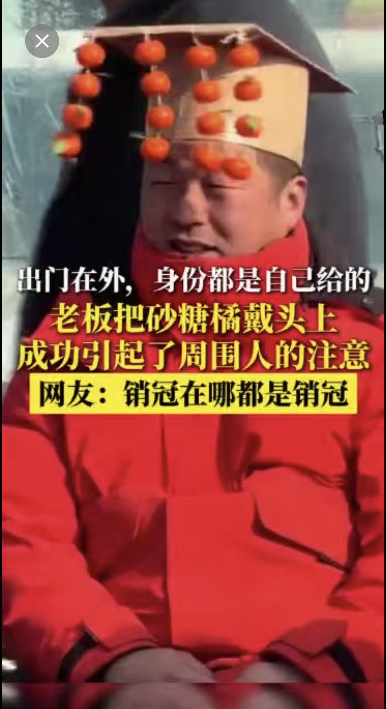 销冠在哪里都是销冠！老板把砂糖橘戴头上，成功引起了周围人的注意（感谢网友杏仁露儿