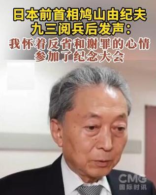 鸠山由纪夫回国后坦言：
背负压力参加九三阅兵，
我带着反省谢罪之心


鸠山这人