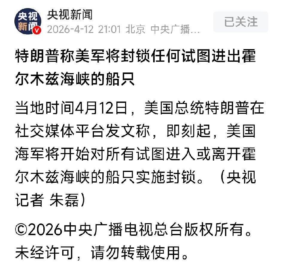 特朗普在社交媒体平台发文称，即刻起，美国海军将开始对所有试图进入或离开霍尔木兹海