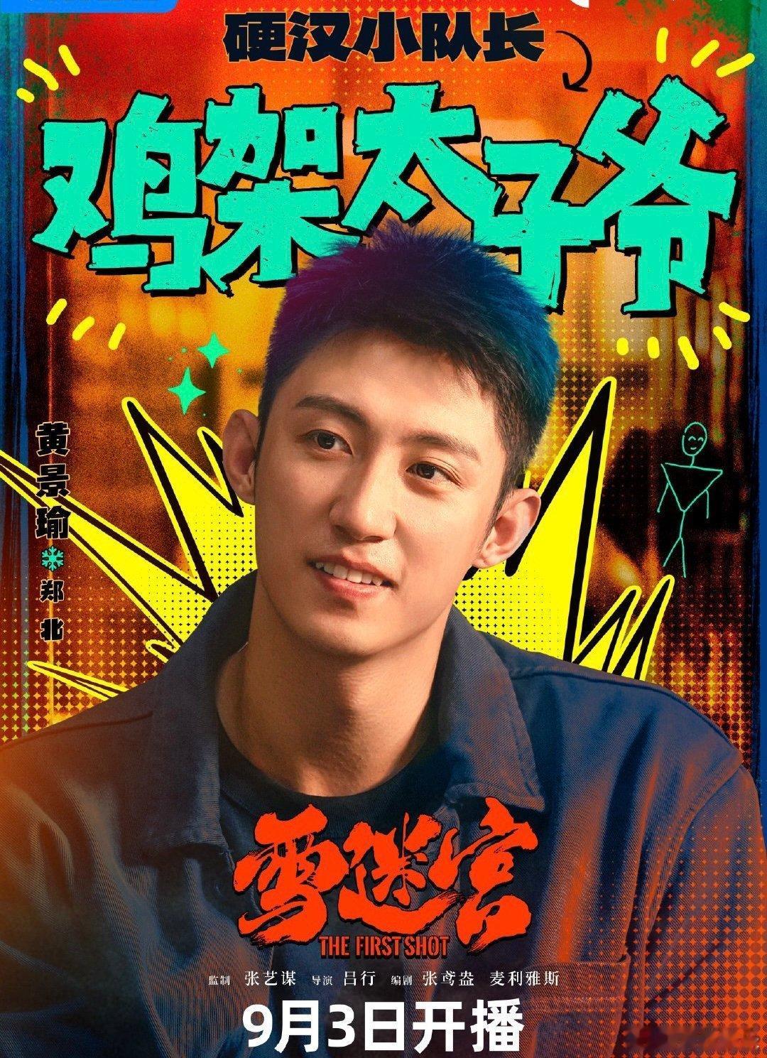 #优酷给足了黄景瑜排面# 我说优酷真的很懂我们剧粉啊！每次看《雪迷宫》的时候都会