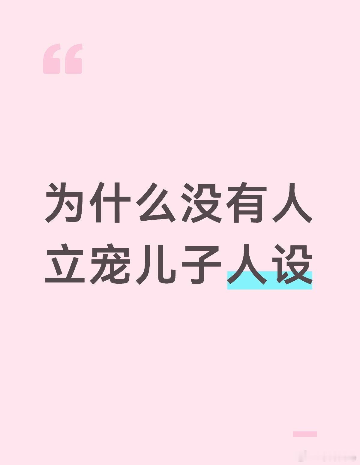 宠女儿是封建油腻家长最好的人设 