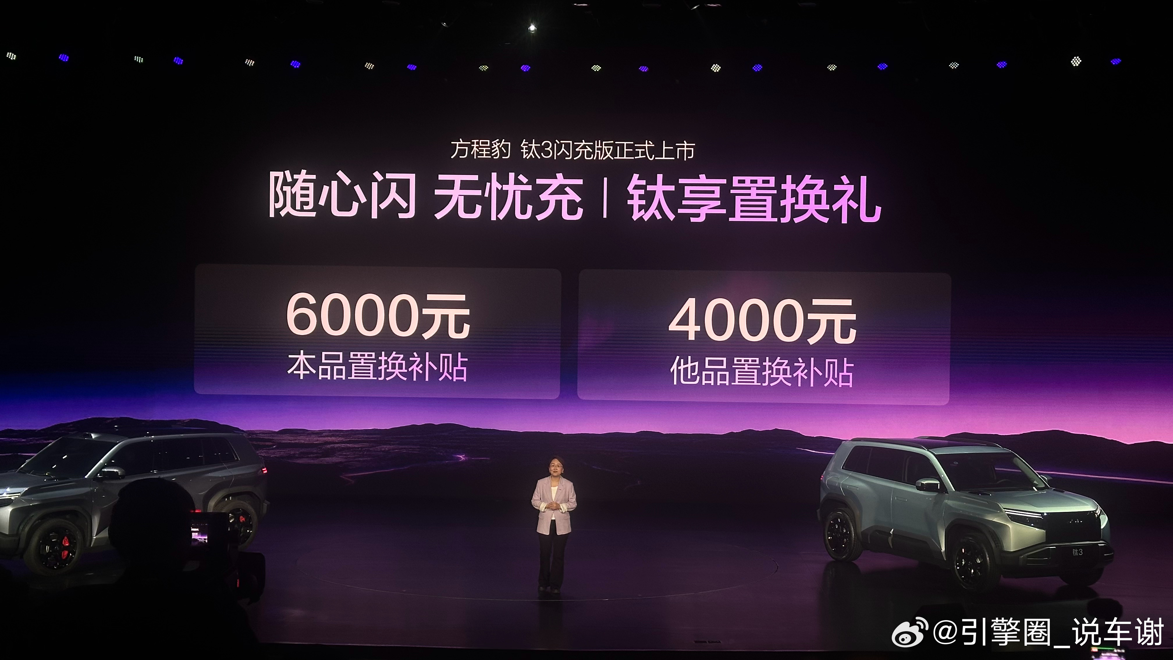 方程豹 钛3 闪充版正式上市，15.38万~16.98万元。不仅二代刀片电池闪充