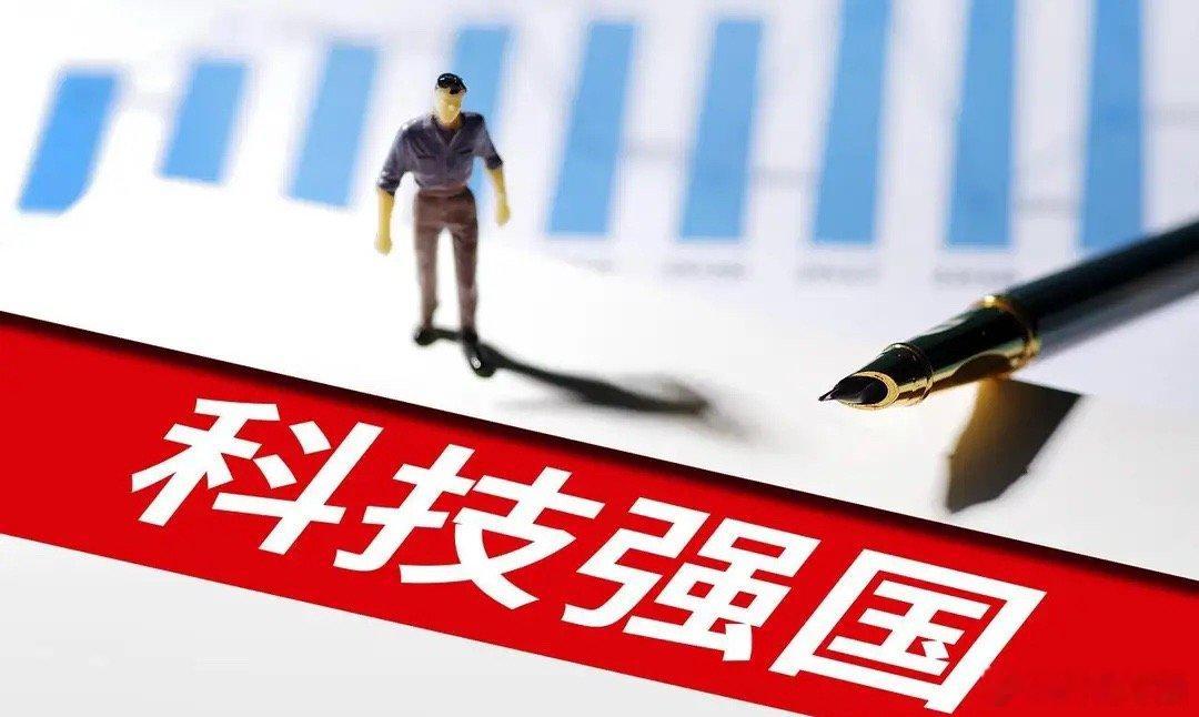 昨日国常会释放重要信号，明确将持续推进科技强国建设，统筹推进各项国家级重大科技项
