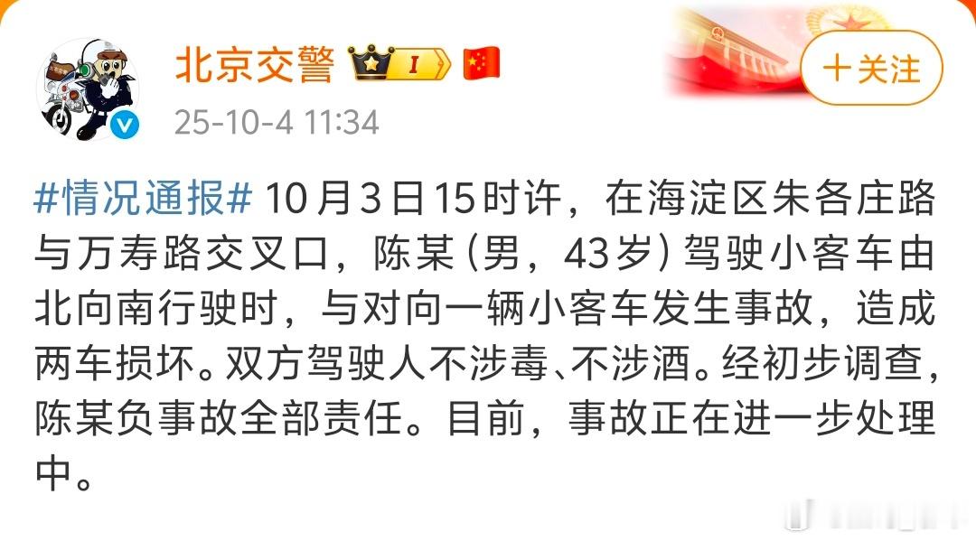 根据北京交警通报双方不涉毒不涉酒。陈震负事故全部责任 ​​​