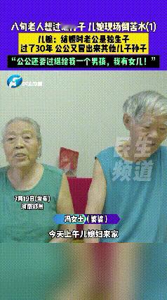 河南郑州，一名女子结婚时，丈夫是独生子，没想到30年后，80岁的公公竟然突然冒出