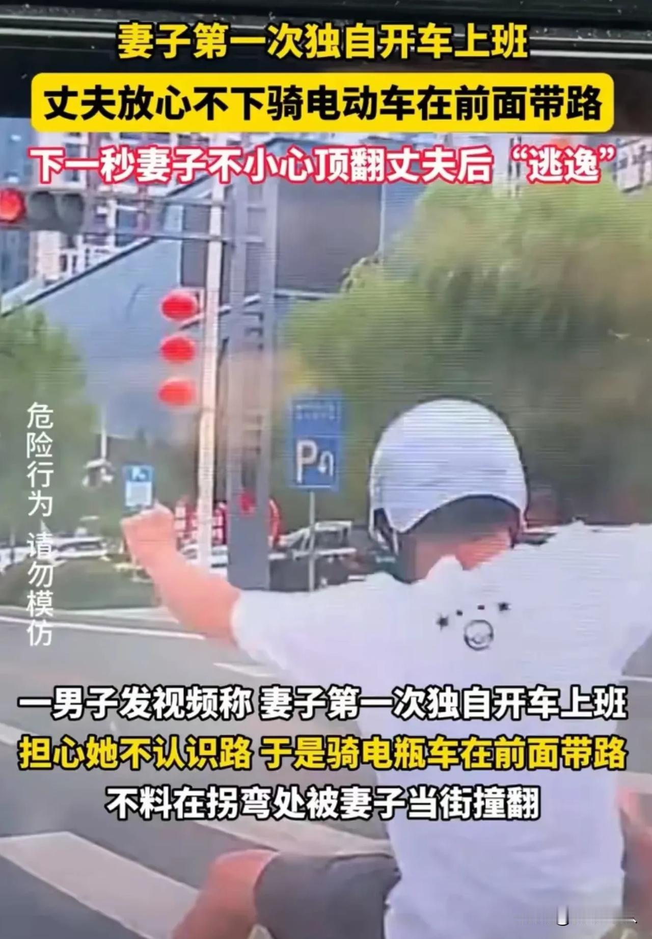 #妻子首次独自开车直接撞翻带路丈夫#  你认为丈夫会原谅妻子吗？
事情是这样的：