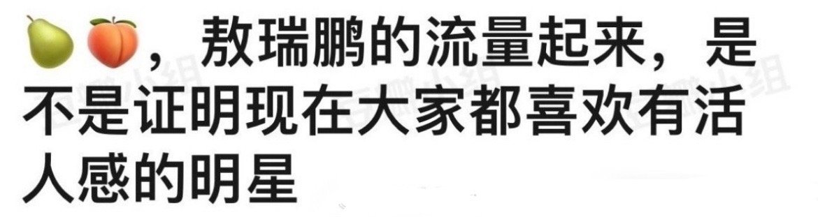 敖瑞鹏确实挺好的，活人大帅哥内娱寥寥无几，但是公司没怎么yx，这么好的成绩要是别