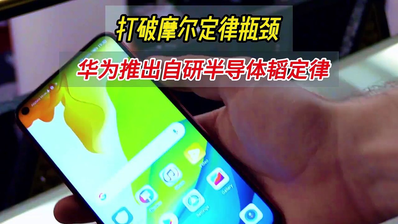 打破摩尔定律瓶颈，华为推出自研半导体韬定律#摩尔定律
