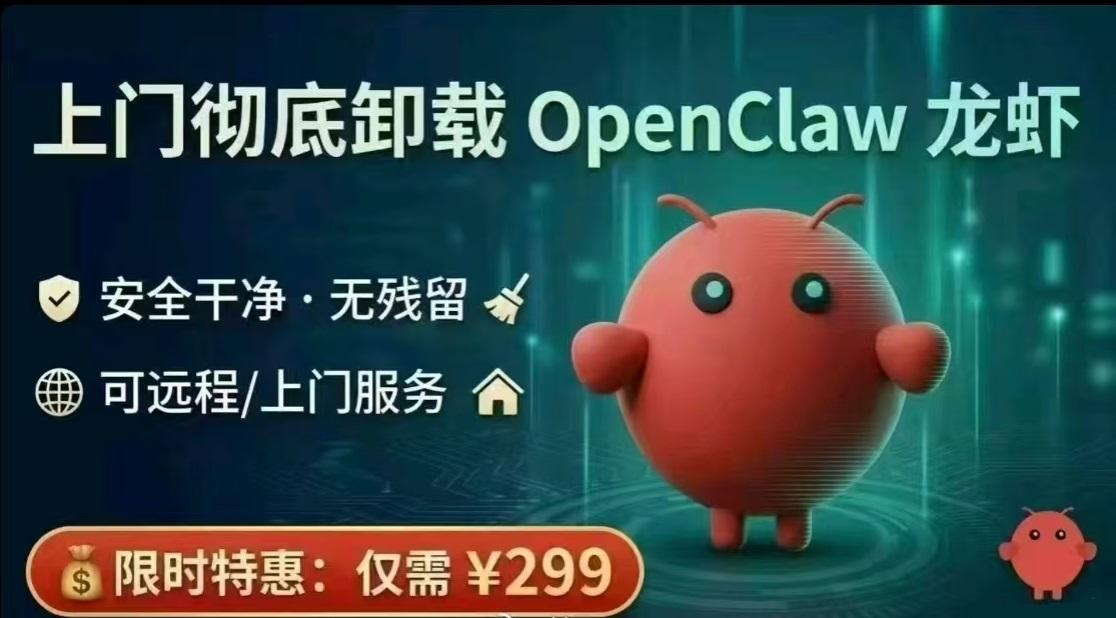 搞笑，现在居然有上门卸载OpenClaw赚钱的了！

第一波赚钱是上门安装Ope