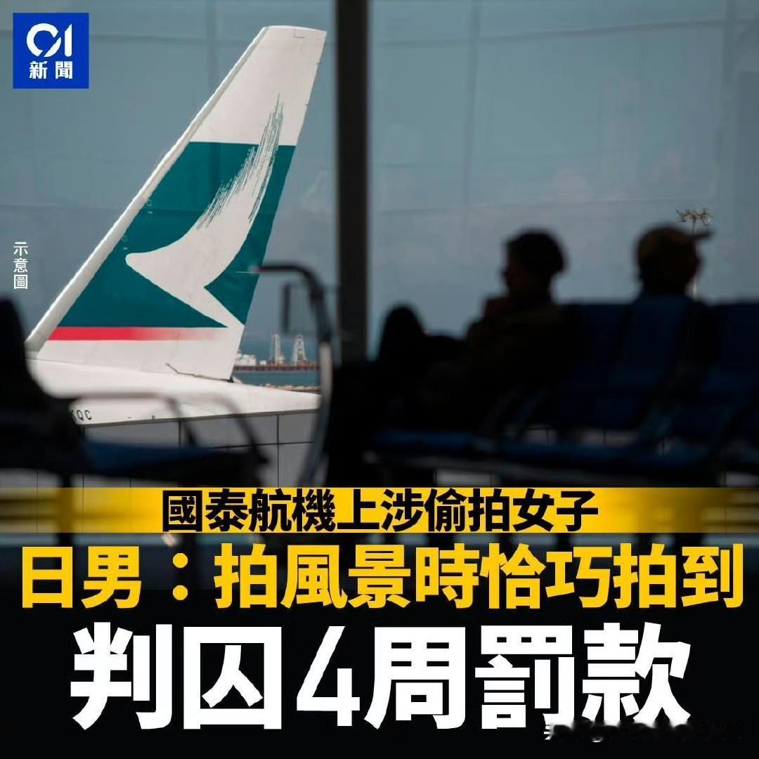 一名46岁日本籍IT经理，乘坐国泰航班从大阪来香港时，涉在机上偷拍1名女子，他今