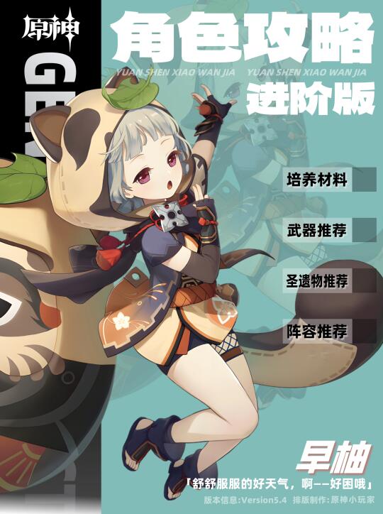 早柚原神5.4角色攻略进阶版