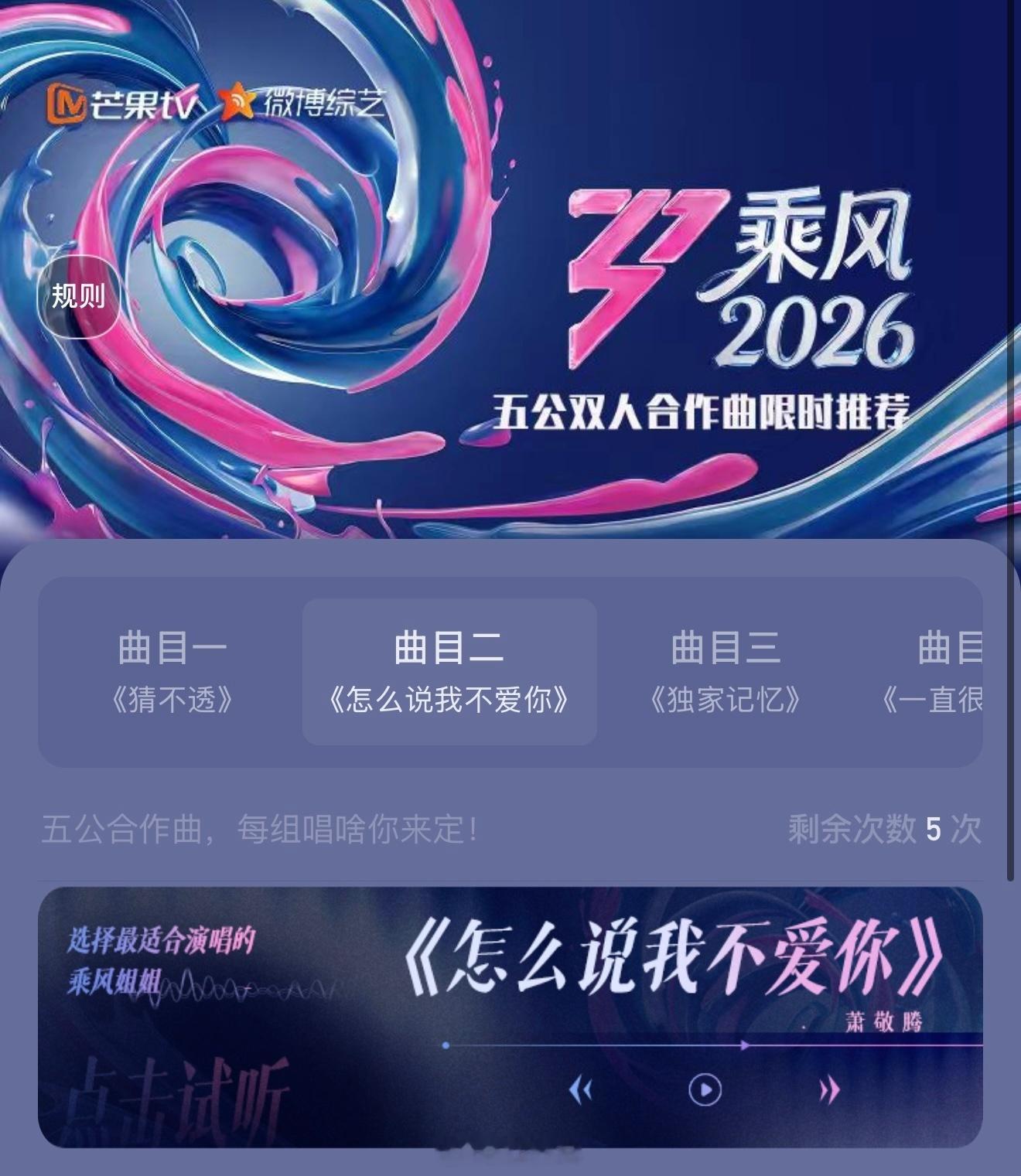 重磅！乘风2026 限时选曲来了！乘风五公双人合作曲限时推荐 让每一首好歌搭配合