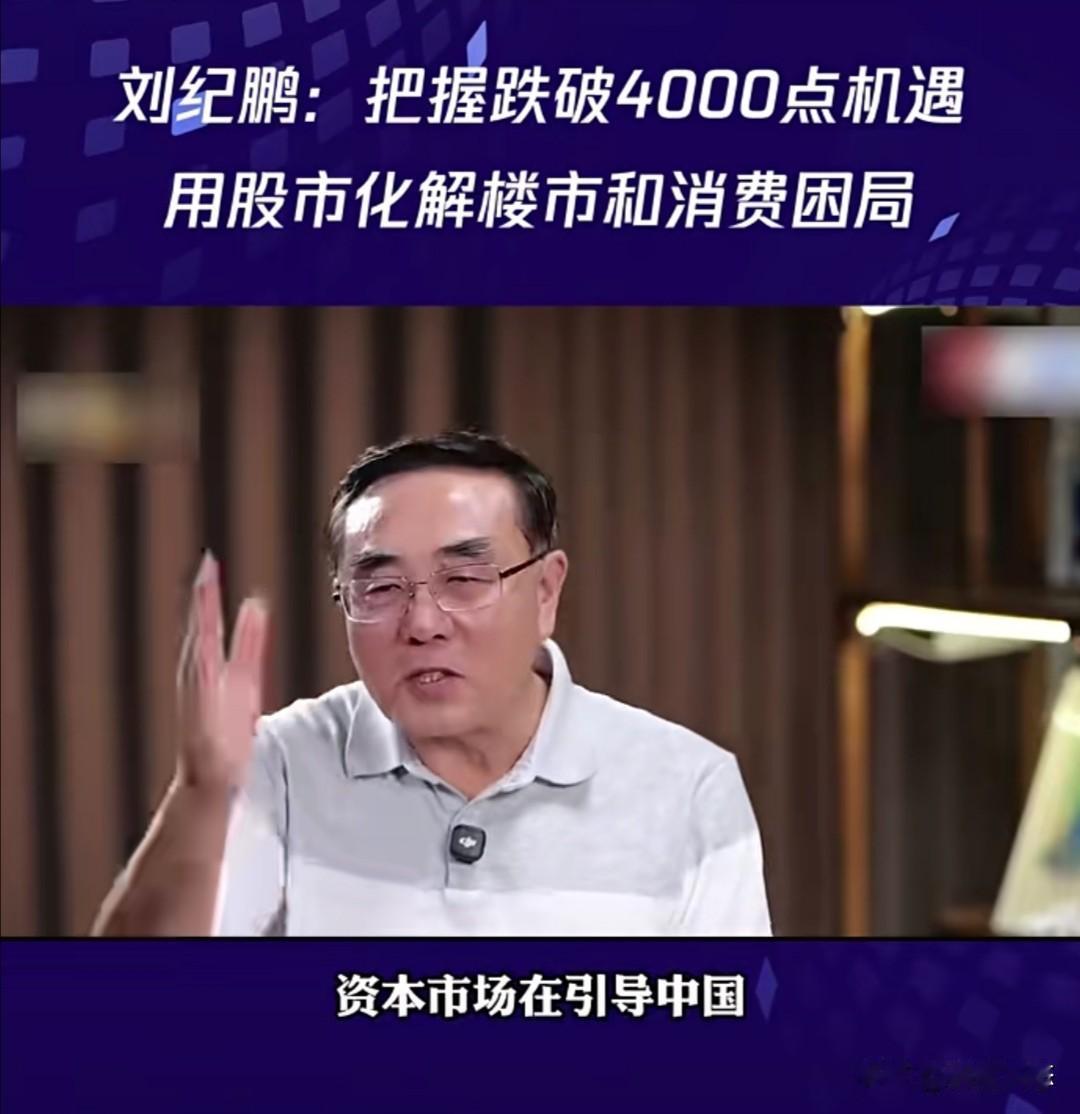 近日，中国政法大学教授刘纪鹏在一个谈论股市的谈话节目中，直言股市并非不能破400