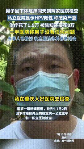 “真是作孽！”重庆，男子因下体痒的受不了，去私立医院检查后，显示男子HPV阳性感