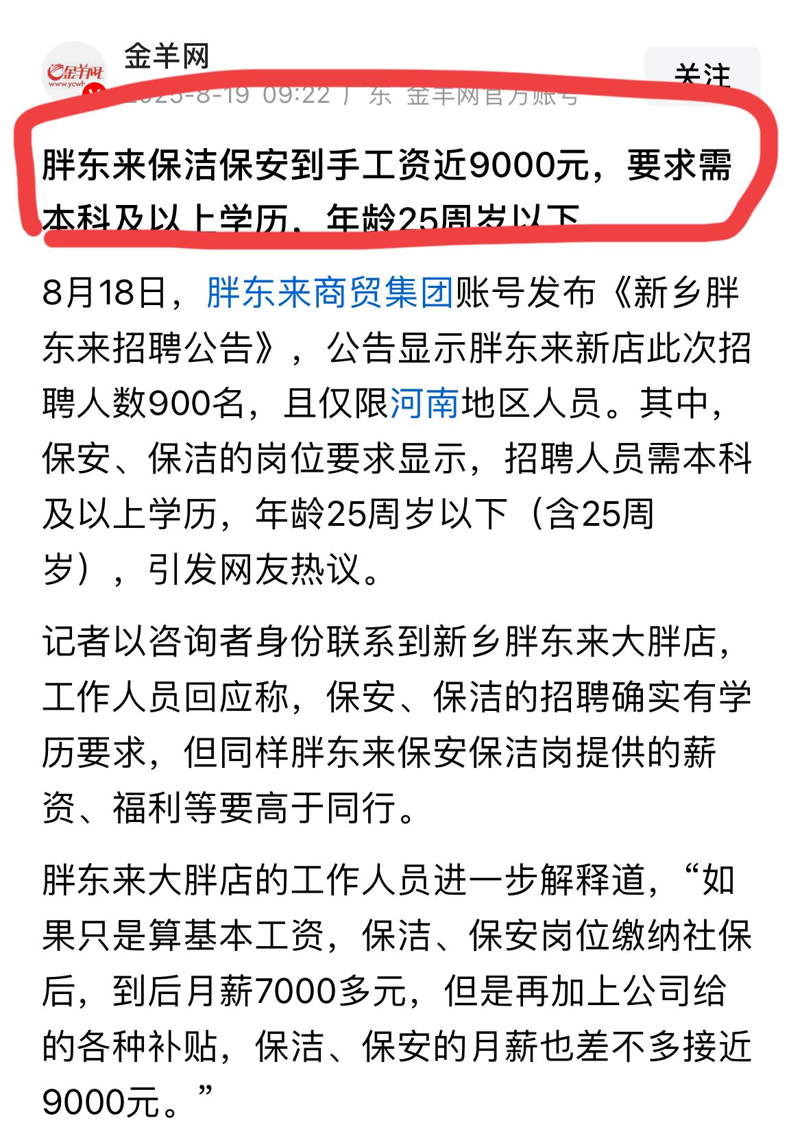 到底是全面素质的提升还是教育大贬值，胖东来保洁保安都需要本科及以上学历，还要求年
