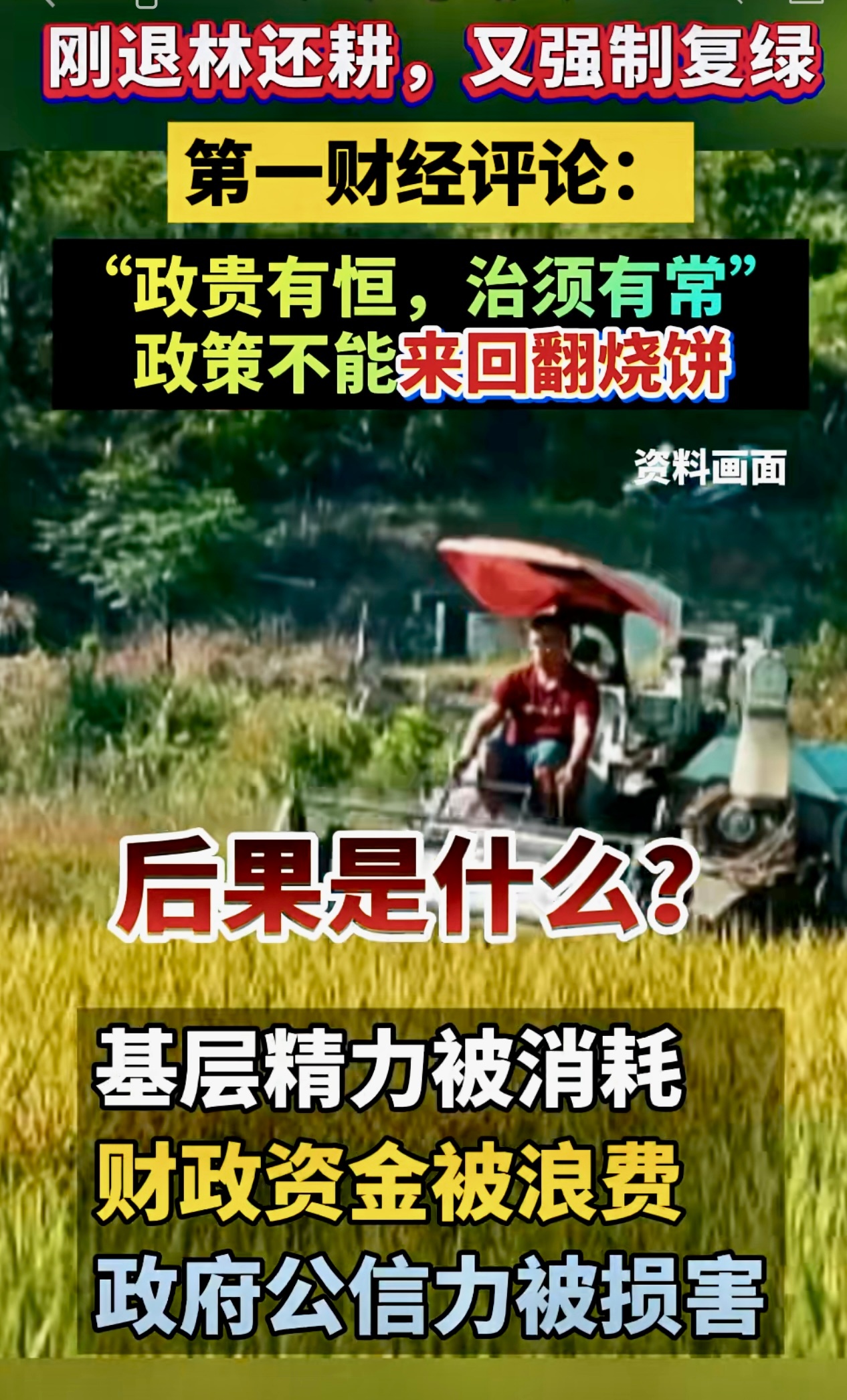 刚退林还耕，又强制复绿。第一财经评论：“政贵有恒，治须有常”，政策不能来回翻烧饼