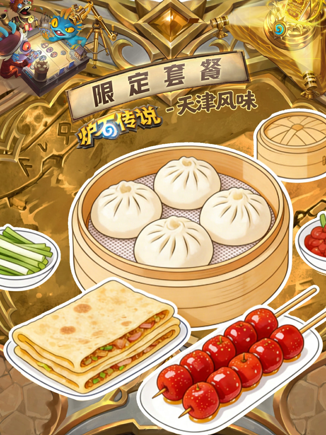 炉石传说 不错，本周末天津黄金赛现场有免费吃的，煎饼果子、狗不理包子和冰糖葫芦！