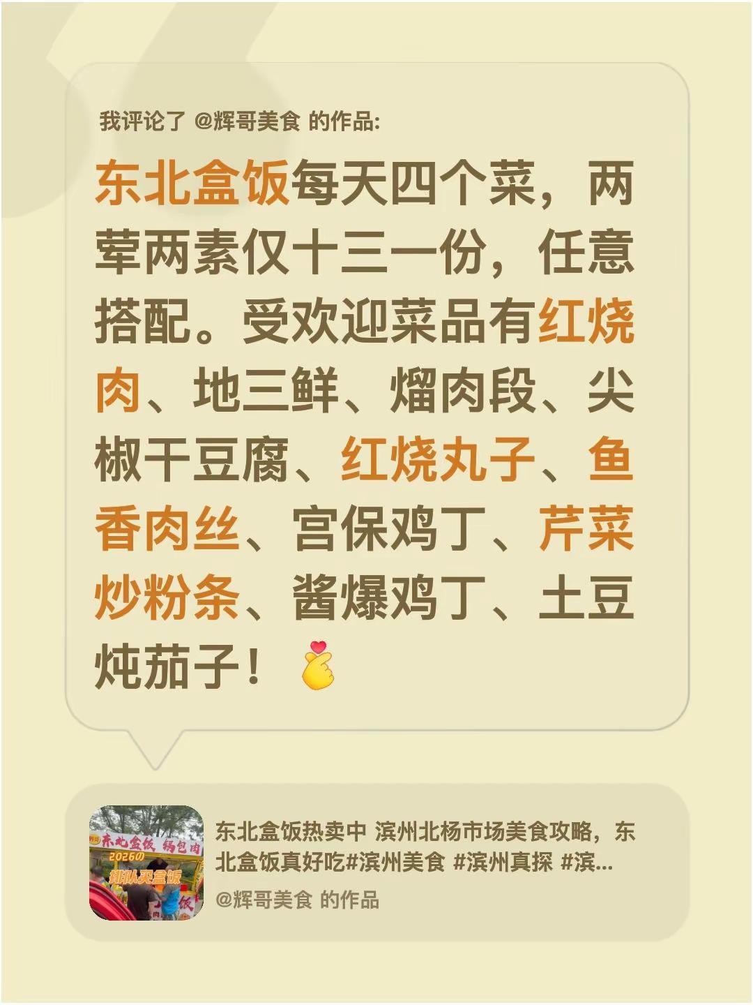我评论了@辉哥美食 的作品：东北盒饭每天四个菜，两荤两素仅十三一份，任意搭配。受