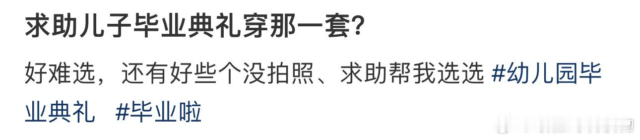 儿子毕业典礼穿那一套？[哆啦A梦吃惊] ​​​