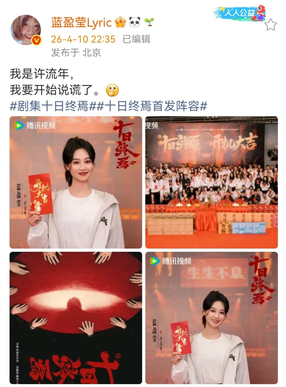 蓝盈莹官宣十日终焉许流年蓝盈莹十日终焉开机蓝盈莹官宣十日终焉许流年 