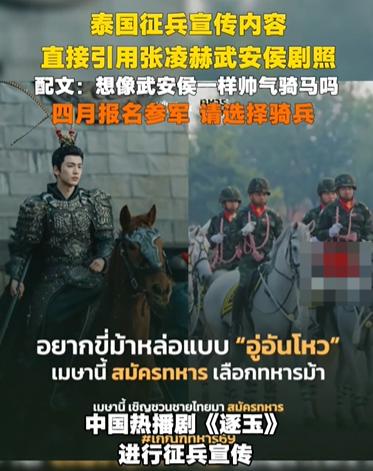 国产剧在泰国影响力也不小呀！

泰国征兵广告竟然将张凌赫骑马的照片，用作了征兵广