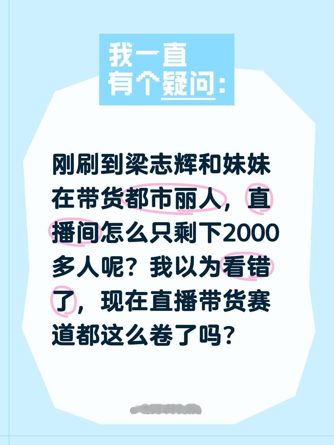 梁志辉直播间只剩下2000多人？刚刷到梁志辉和妹妹在带货都市丽人，直播间怎么只剩