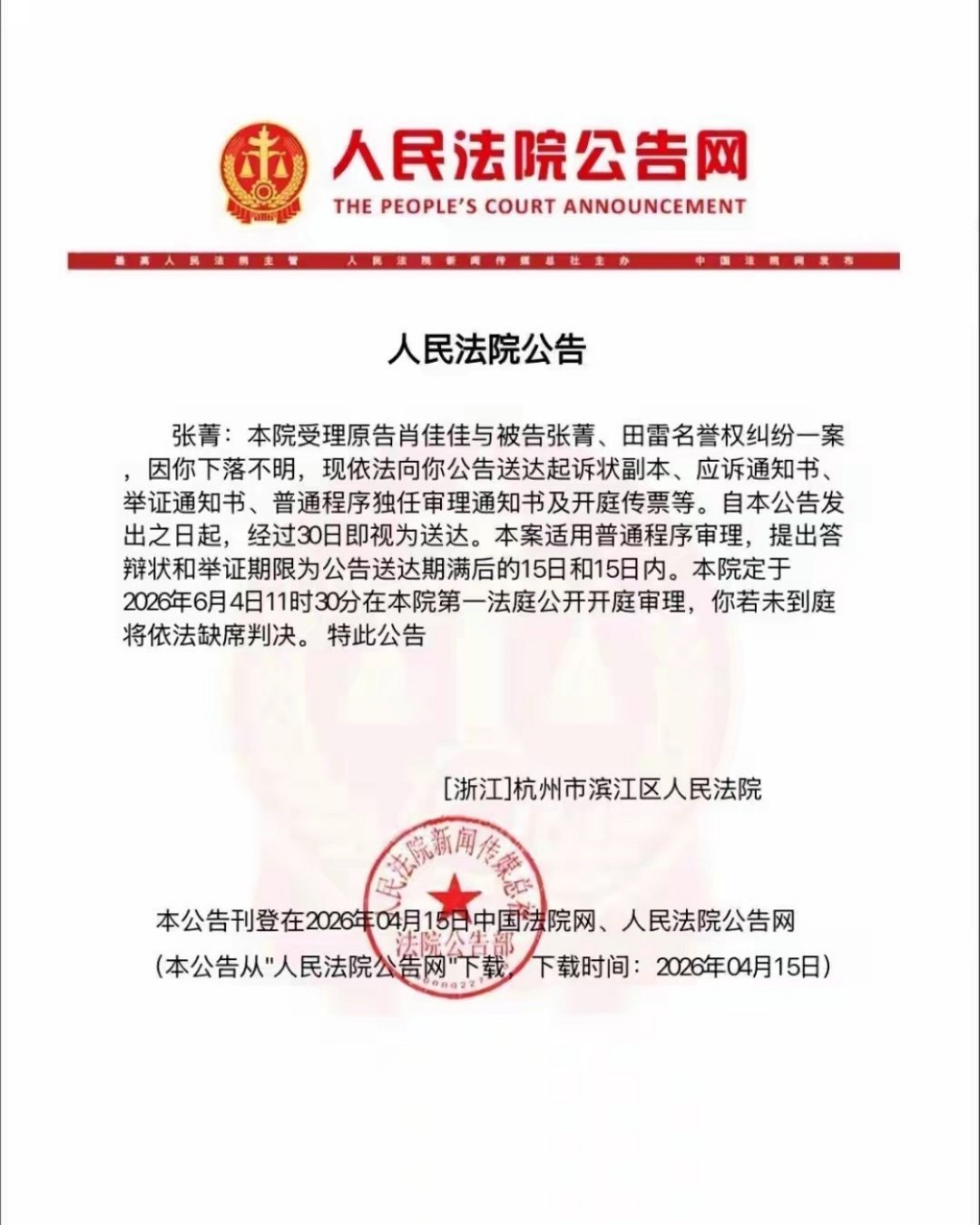 若若下落不明其实就是法院发的公告送达通知。原告告张菁（若若）和田栩宁名誉侵权、骚