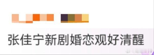 张佳宁新剧婚恋观好清醒张佳宁新剧直接人间清醒！方婷婷在婚姻里保持独立清醒，当感情