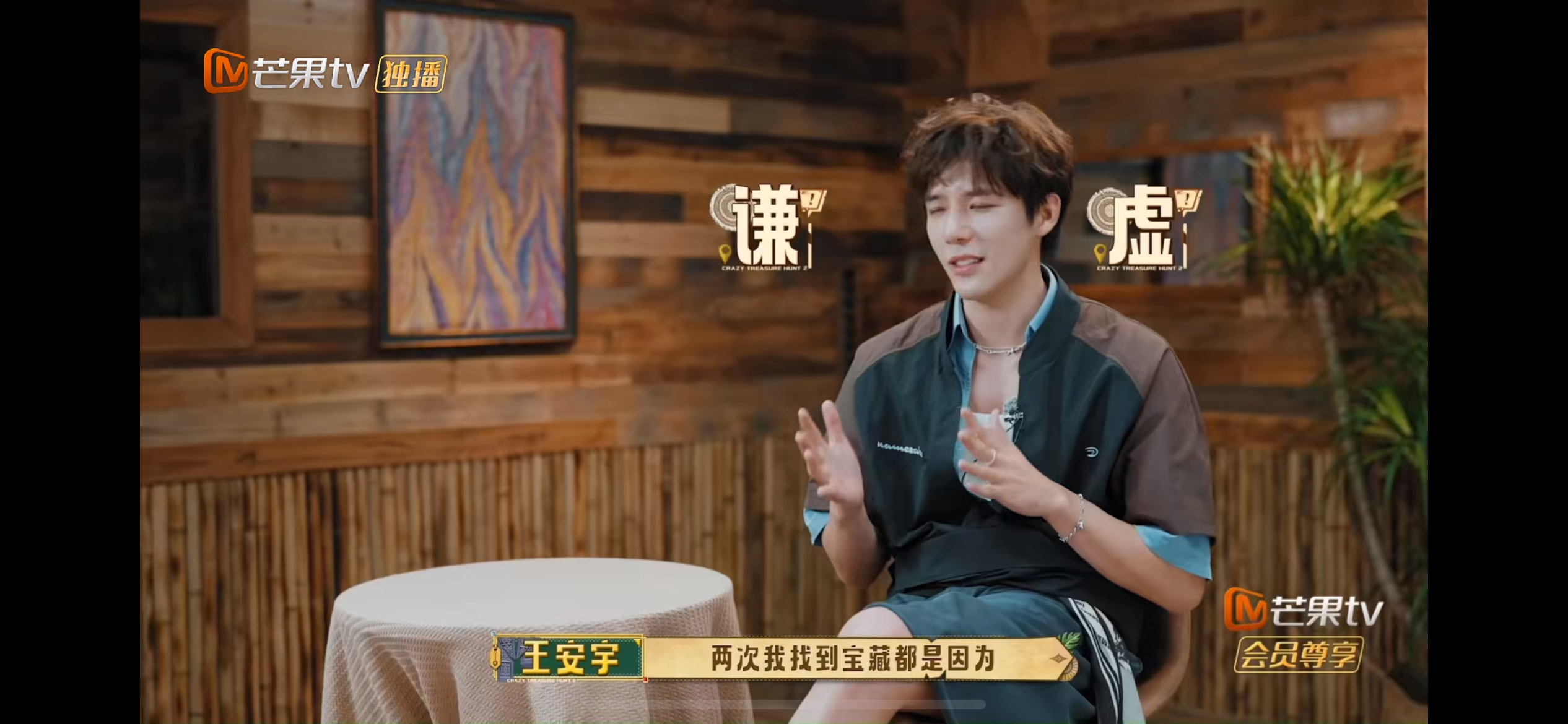 谦虚诚实的王安宇就是这么强忙忙碌碌寻宝藏谦虚的人运气不会太差，实力强的人藏也藏不