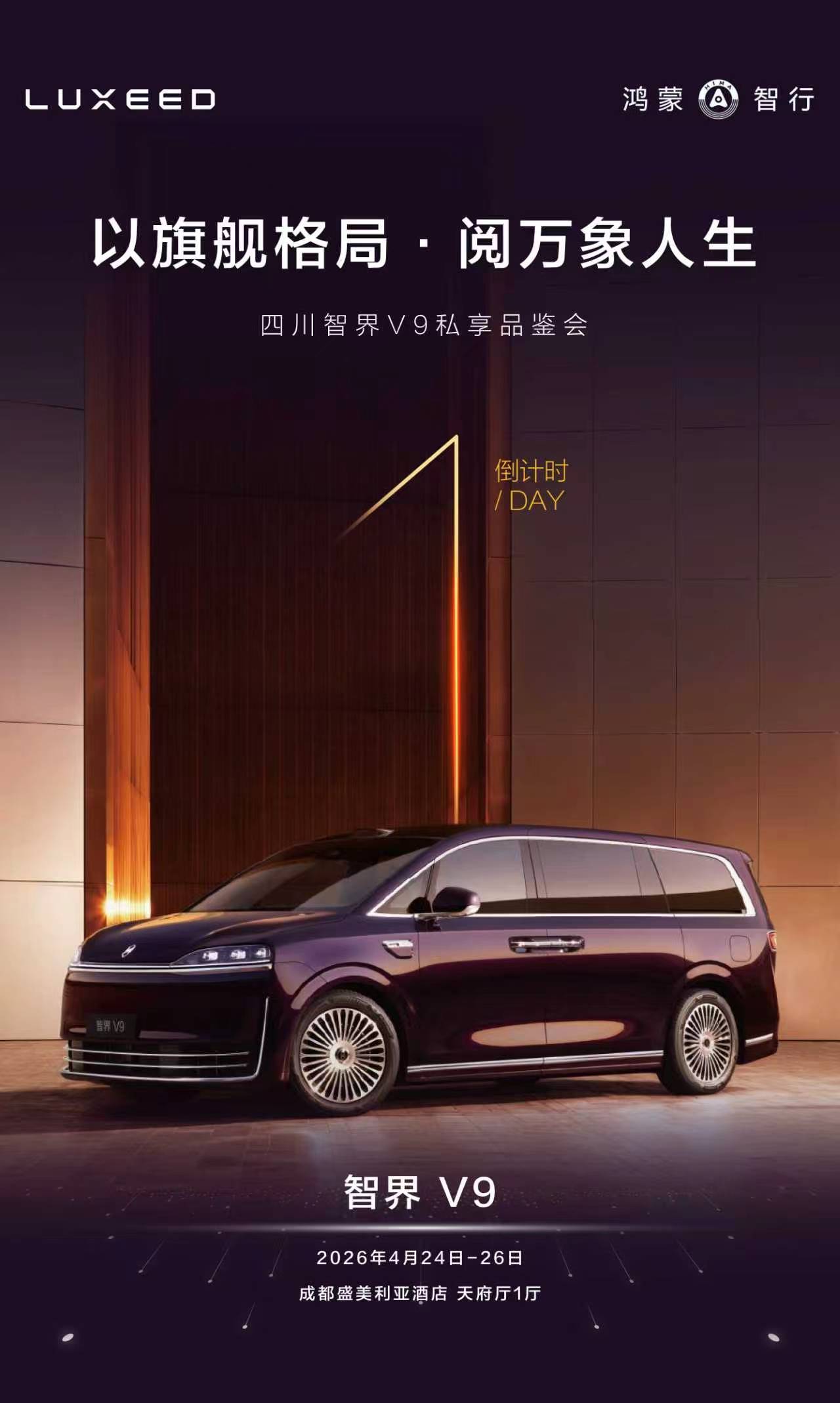 以旗舰格局·阅万象人生四川智界V9 私享品鉴会明日正式启幕全景智慧旗舰MPV，邀