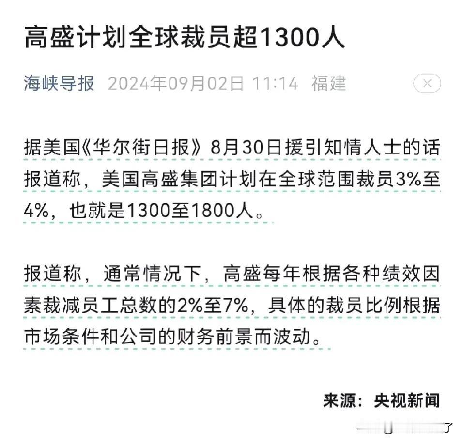 连高盛这样的全球性大公司每年都要裁员，这部分人还是精英，可见现在的社会竞争是多么