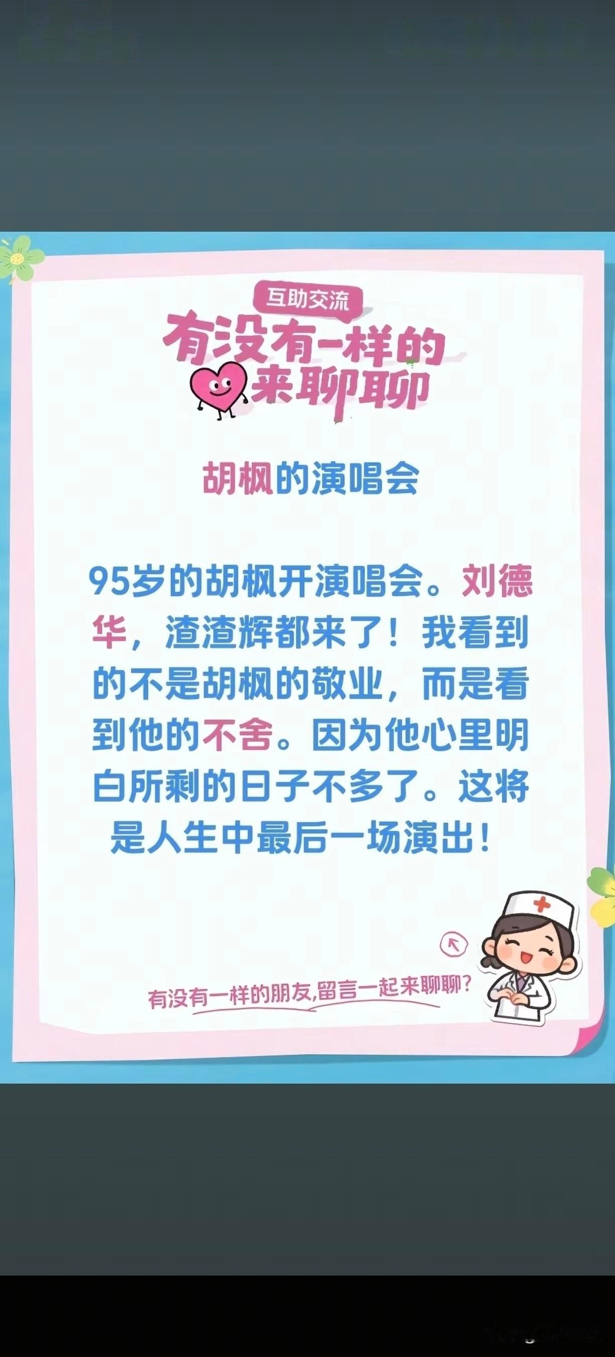 胡枫的演唱会
95岁的胡枫开演唱会。刘德华，渣渣辉都来了！我看到的不是胡枫的敬业