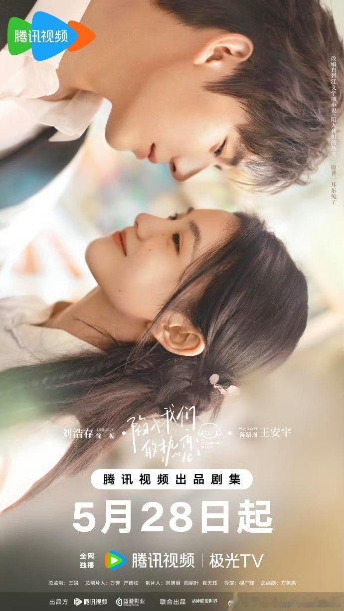 24集青春成长剧陷入我们的热恋 定档5.28腾讯视频独播。领衔主演：刘浩存、王安