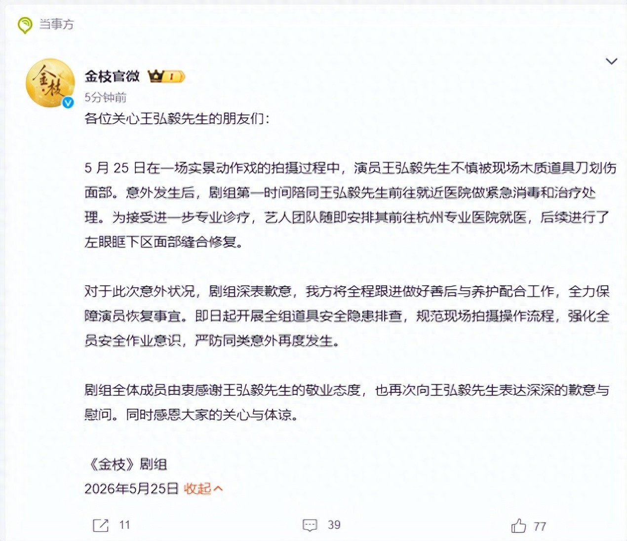王弘毅被木质道具刀划伤面部【演员王弘毅在拍摄过程中，不慎被木质道具刀划伤面部，左