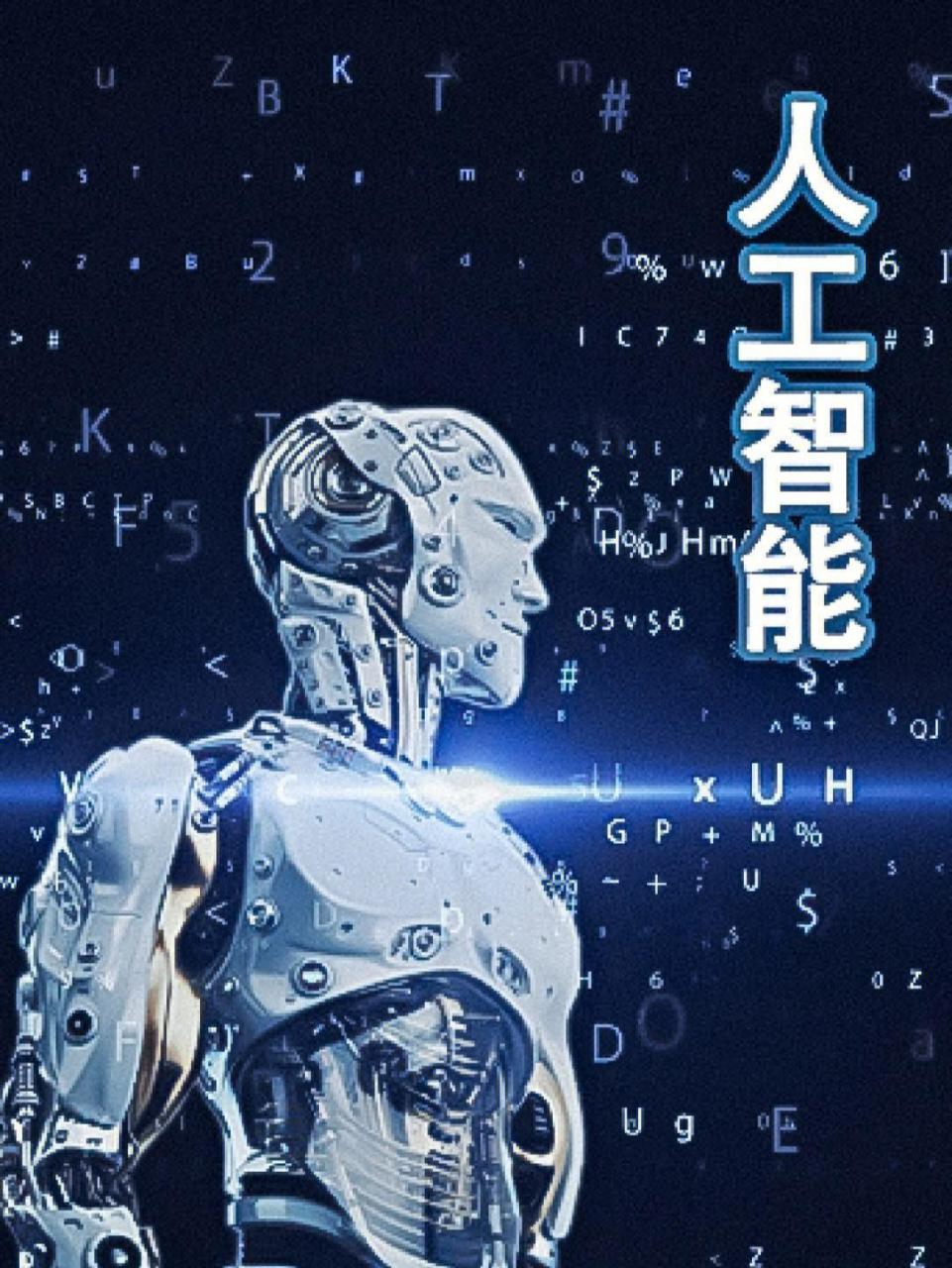 Ai就是人工智能
       AI 即 Artificial Intellig