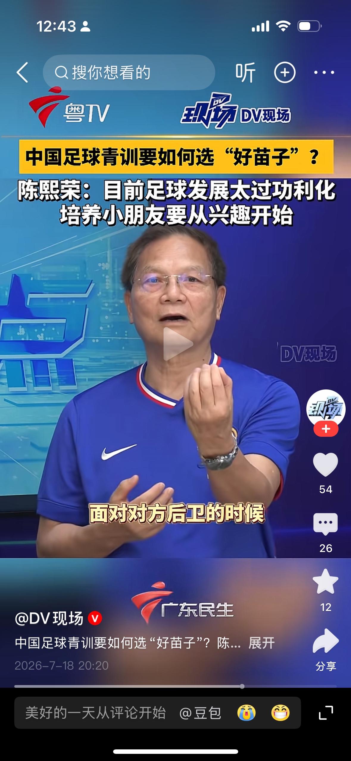 著名足球运动员陈曦荣说中国足球发展太过功利化了，小朋友要从培养兴趣开始。他讲这个