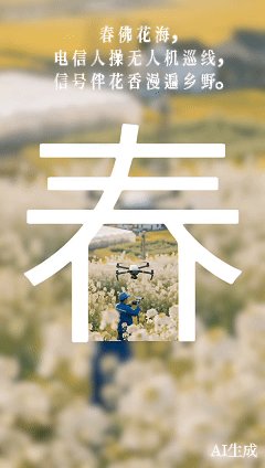 【电信人四季守护图鉴】
春拂花海，无人机巡线伴花香🌱
夏灼城郭，顶烈日装摄像护