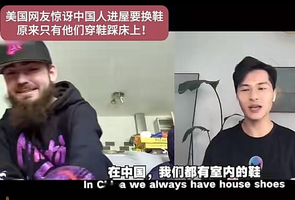美国人回家不脱鞋，甚至穿着鞋还会踩在床上，他们惊讶中国的脱鞋文化，他们并没有脱鞋