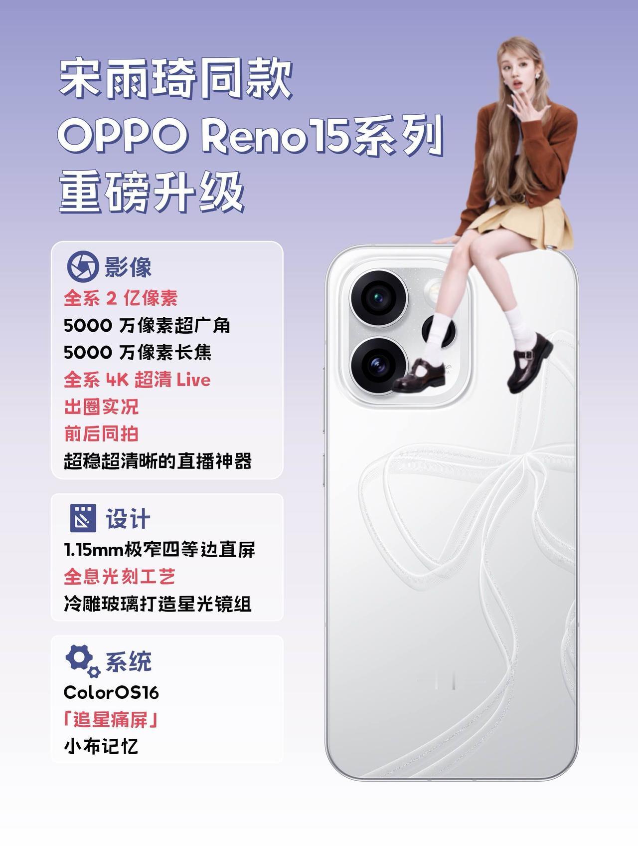 宋雨琦同款OPPO Reno15最全爆料，一篇看懂!

宋雨琦同款OPPO Re