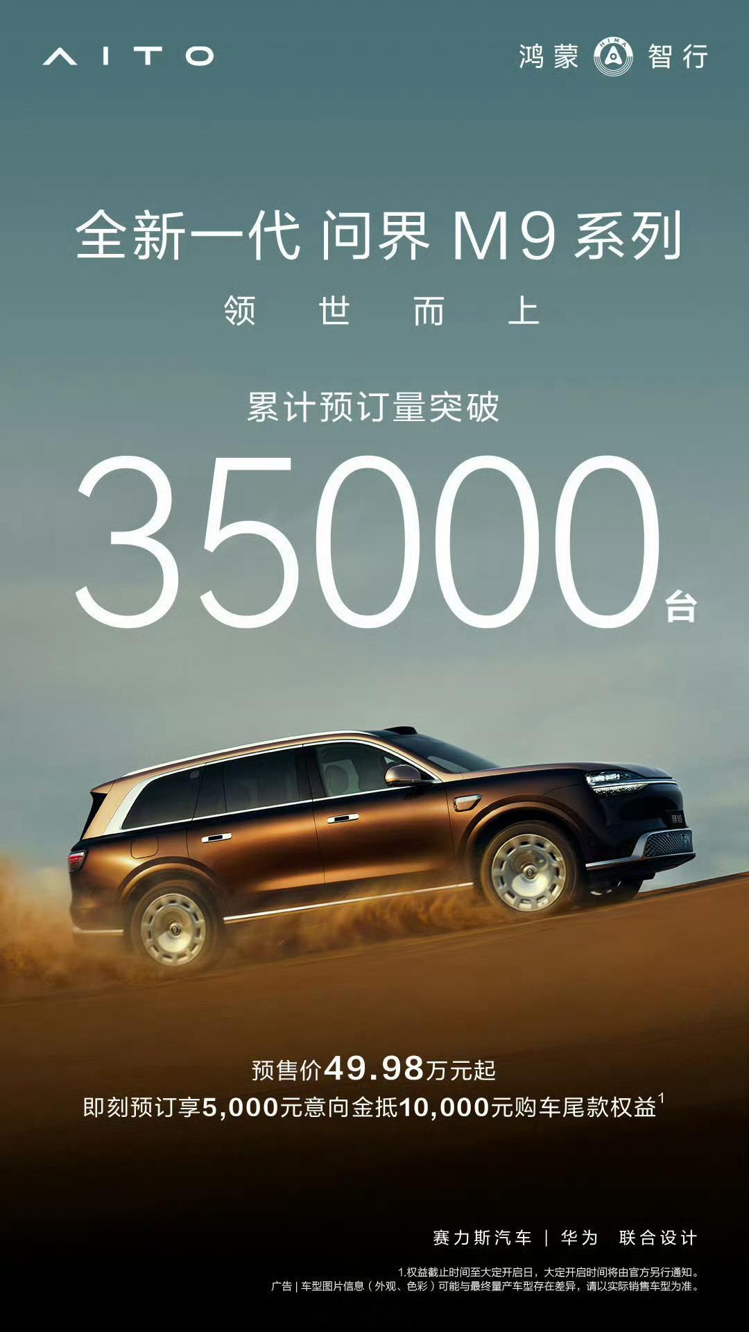 鸿蒙智行全新一代问界 M9 系列汽车累计预订量突破 3.5 万台。问界m9308