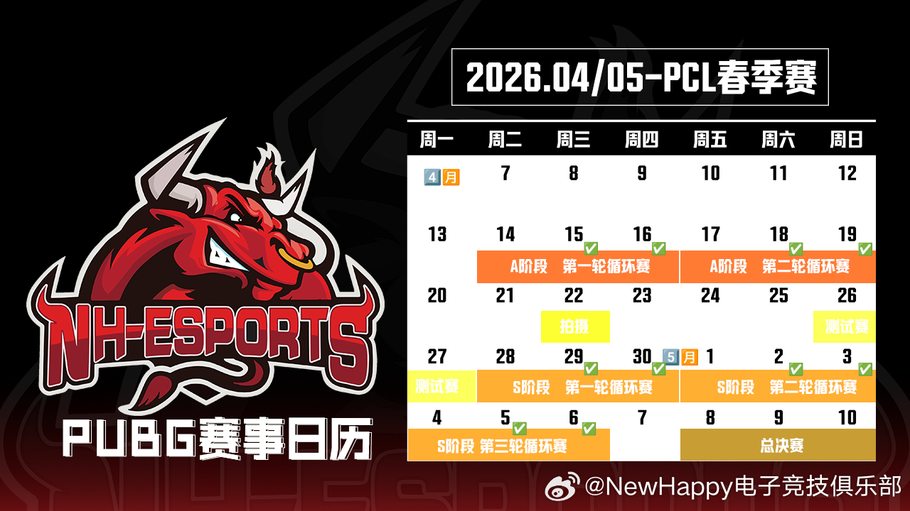 🎙️NewHappy PUBG分部 2026PCL春季赛行程安排如下，如有调整