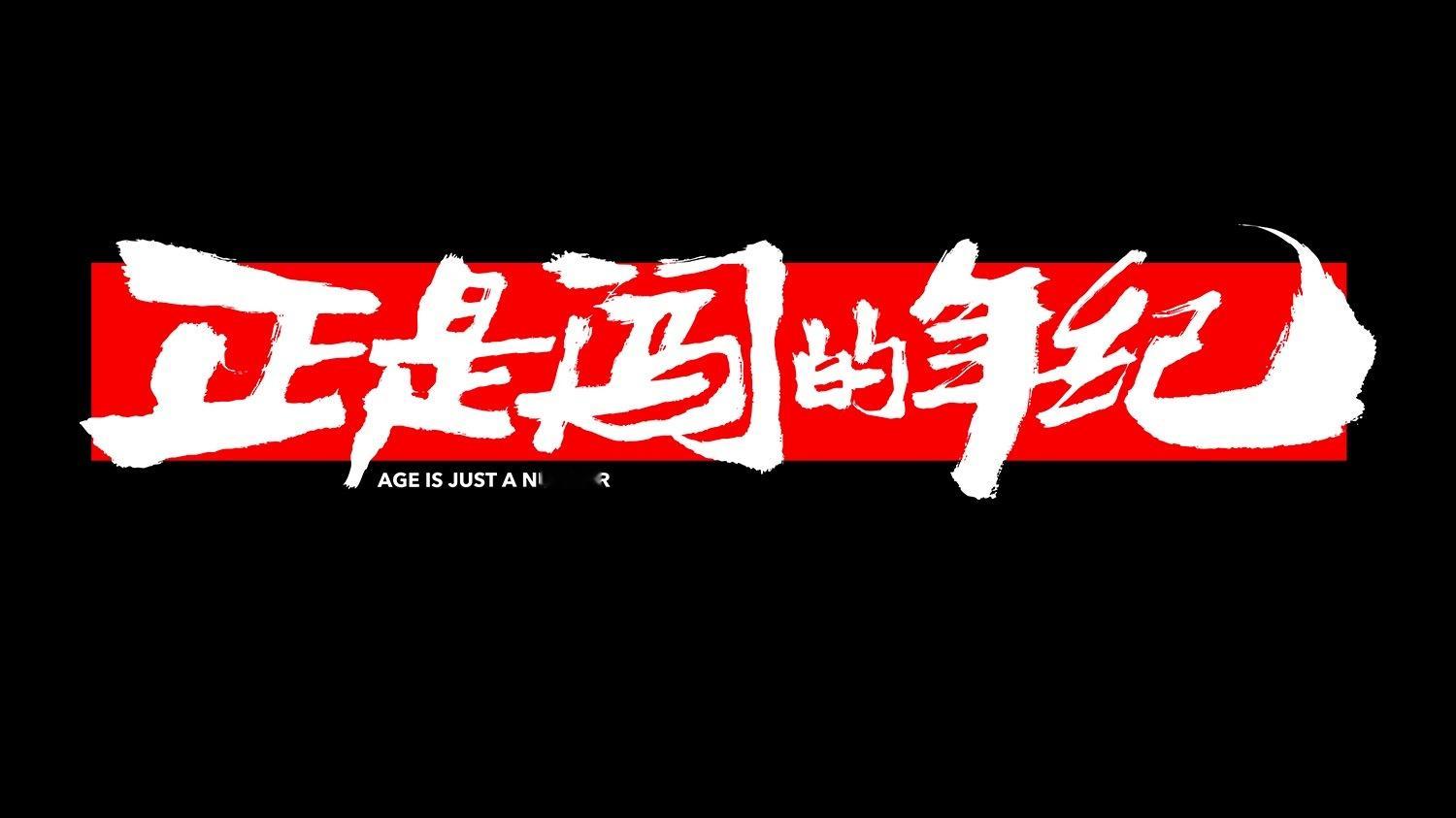 小米发布会雷军年度演讲 50岁正是闯的年纪好，十一前再拍剪几个片子，外加拍个游记